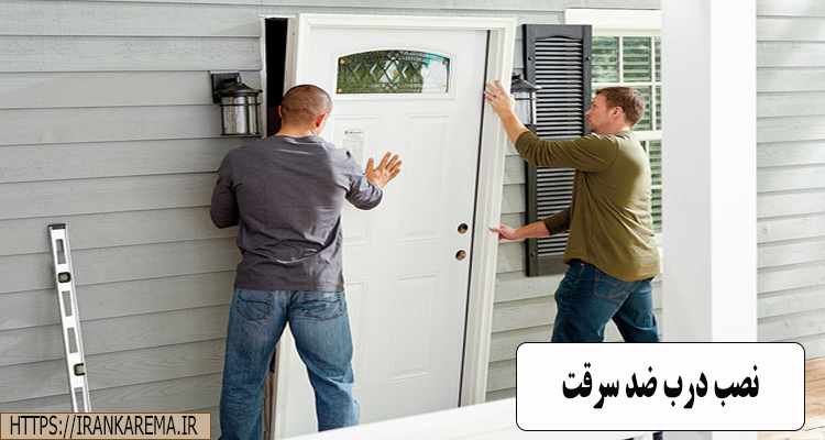 نصب درب ضد سرقت